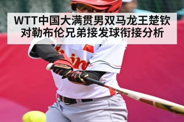 WTT中国大满贯男双马龙王楚钦对勒布伦兄弟接发球衔接分析